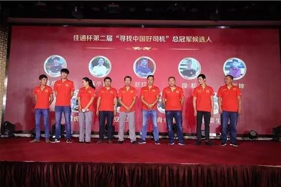 “佳通杯”第二届“寻找中国好司机”总冠军诞生
