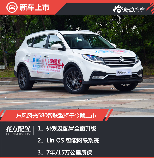 更有档次感 风光580智联型将于今日上市