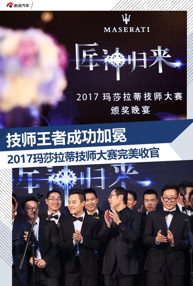 技师王者加冕 2017玛莎拉蒂技师大赛收官