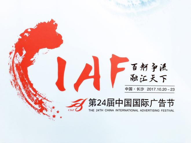 2017中国国际广告节：新浪携客户横扫43项大奖