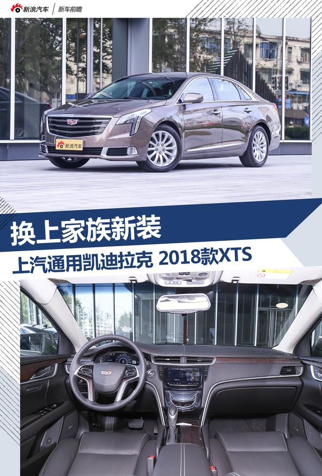 换上家族新装 2018款凯迪拉克XTS更前卫