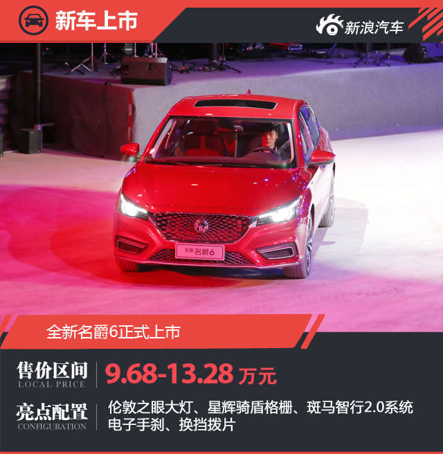 全新名爵6正式上市 售9.68-13.28万元