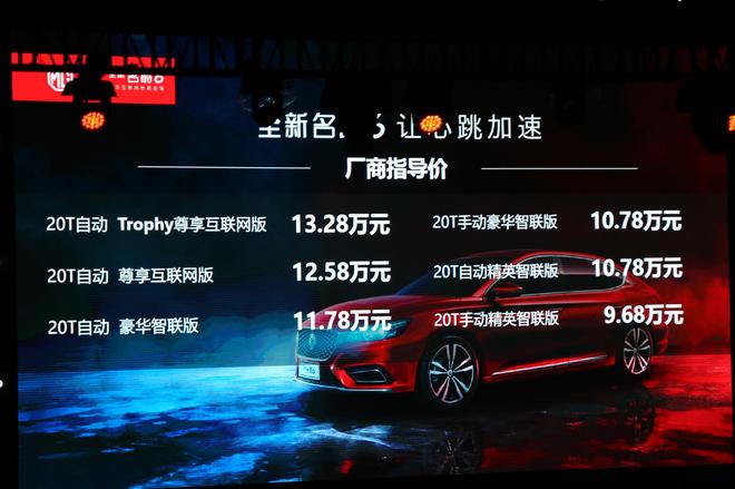 全新名爵6正式上市 售9.68-13.28万元