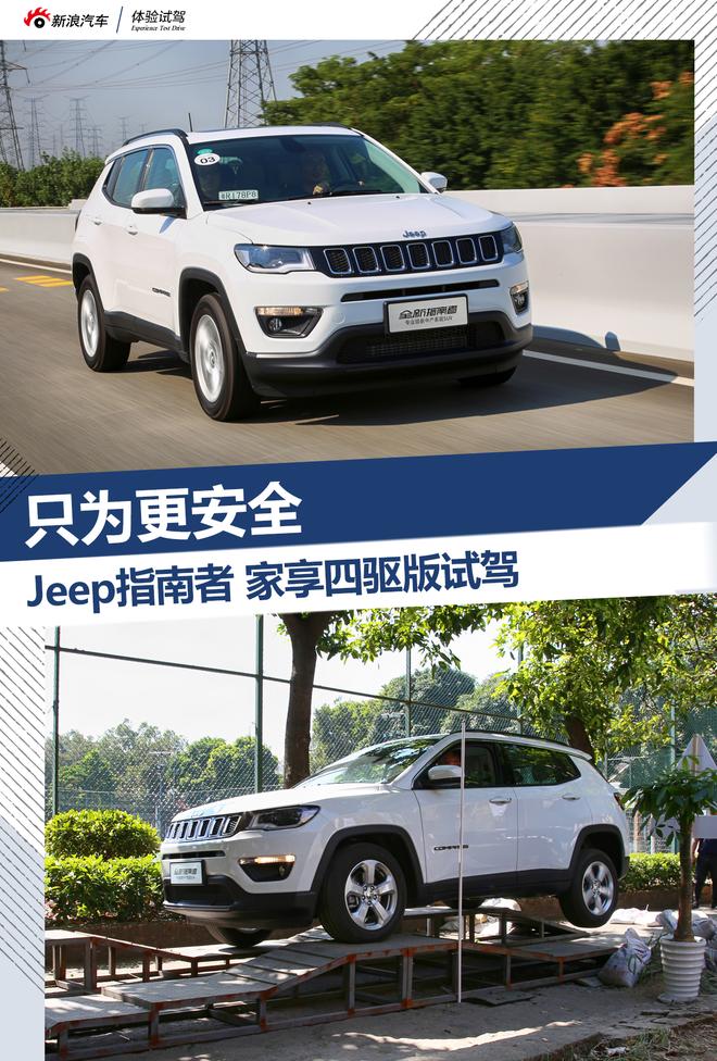 只为更安全 Jeep指南者家享四驱版试驾