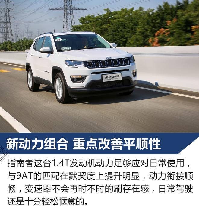 只为更安全 Jeep指南者家享四驱版试驾
