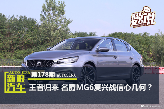 数说|王者归来 名爵MG6复兴战信心几何？
