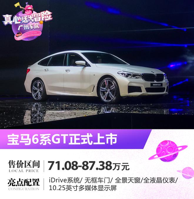 2017广州车展：宝马6系GT售71.08万起