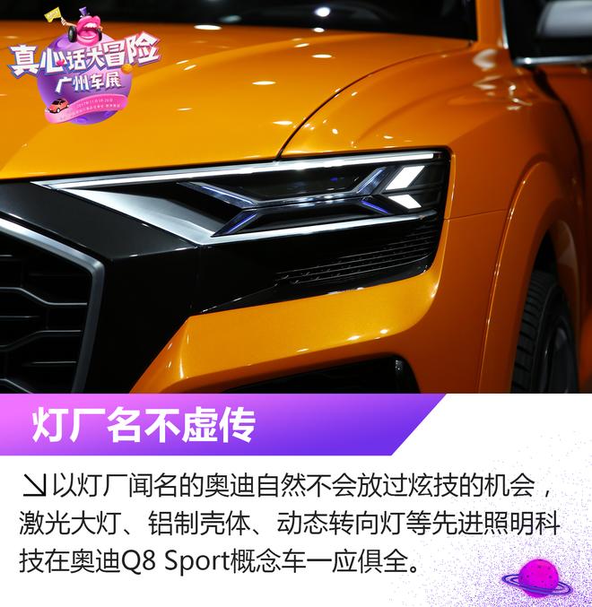 2017广州车展：奥迪Q8 Sport概念车解析