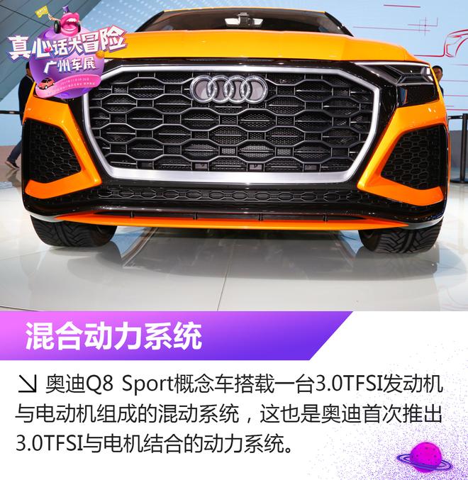 2017广州车展：奥迪Q8 Sport概念车解析