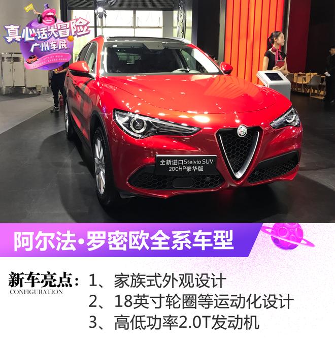 2017广州车展 阿尔法·罗密欧全系亮相