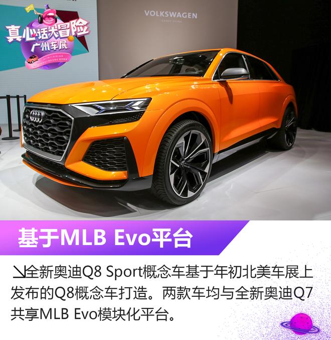 2017广州车展：奥迪Q8 Sport概念车解析