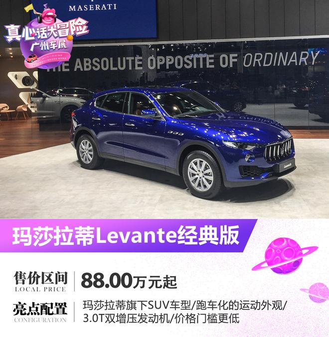 2017广州车展：玛莎拉蒂Levante经典版