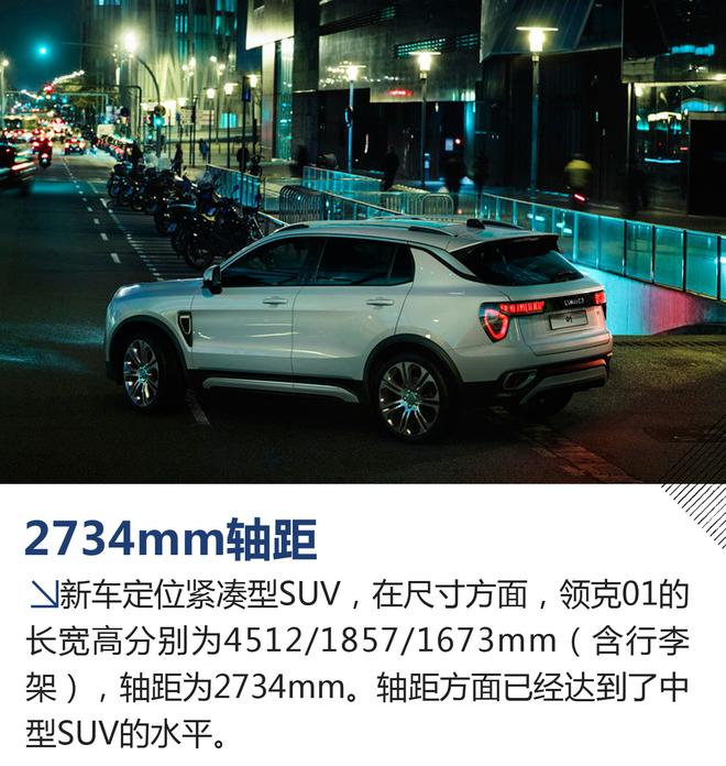 走上国际T台 旭说新车之领克01