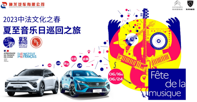 2023中法文化之夏 夏至音乐日巡回之旅