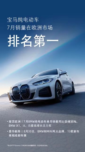 宝马纯电动车7月销量在欧洲市场排名第一
