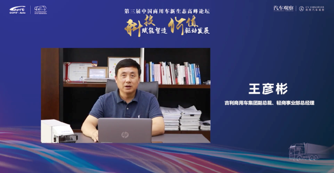 吉利商用车集团副总裁、轻商事业部总经理王彦彬