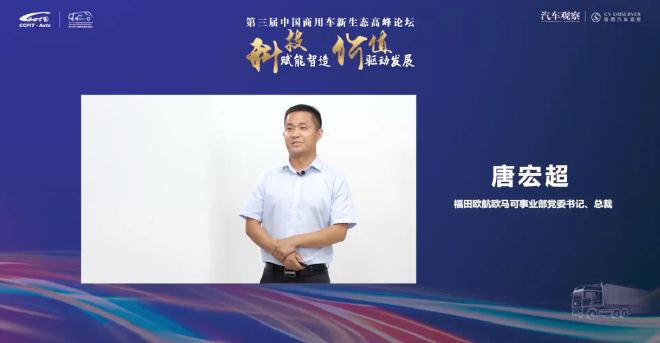 福田欧航欧马可事业部党委书记、总裁唐宏超