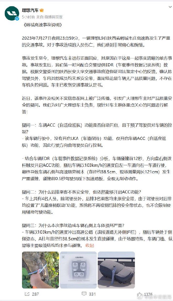 理想汽车回应韩城高速事故 无质量问题