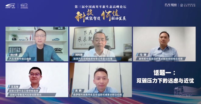 在汽车观察传媒总编辑刘小勇的主持下，陕西汽车控股集团有限公司副总经理刘科强