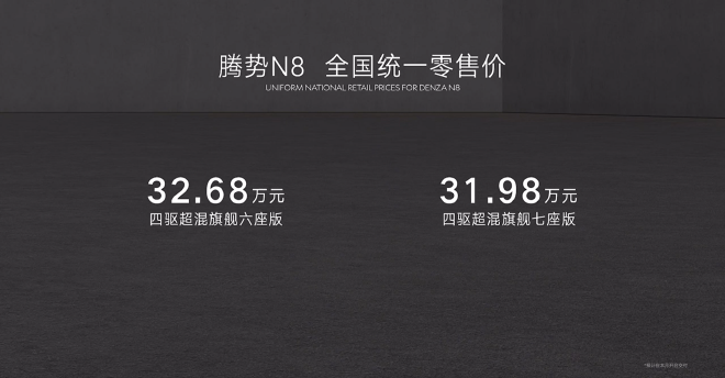 售价31.98万-32.68万元 腾势N8正式上市