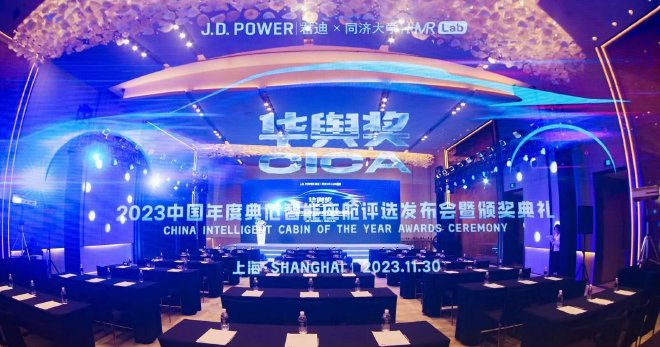 智能座舱哪家强？J.D Power “华舆奖”中国典范智能座舱评选结果出炉