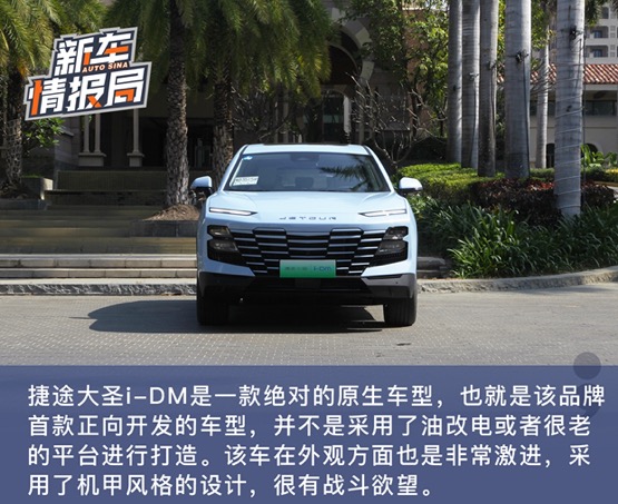 捷途大圣i-DM 用实力诠释何为原生智混SUV开创者