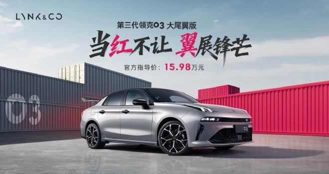 售价15.98万元 第三代领克03大尾翼版正式上市