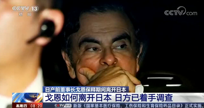 日产前董事长戈恩涉嫌金融犯罪 保释期间“逃离”日本 日方已着手调查