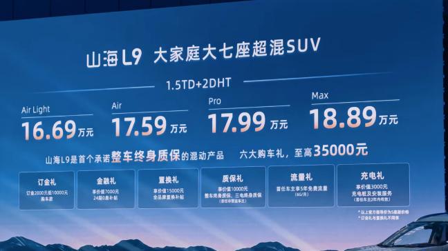 售16.69-18.89万元 捷途山海L9正式上市