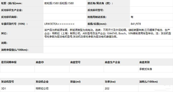 国产Model 3后驱长续航版申报信息曝光