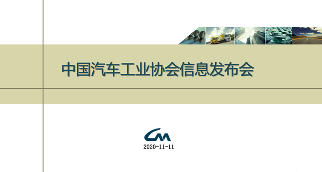 中汽协月度市场信息发布 2020年10月汽车工业产销综述