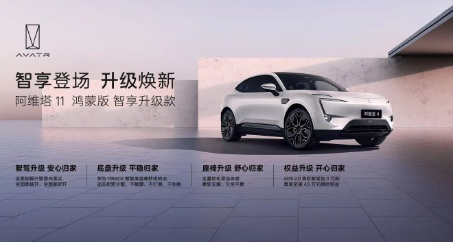 阿维塔11鸿蒙版智享升级款上市