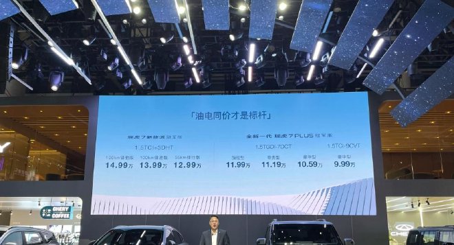 2023成都车展：全新一代瑞虎7PLUS冠军版/瑞虎7新能源冠军版上市