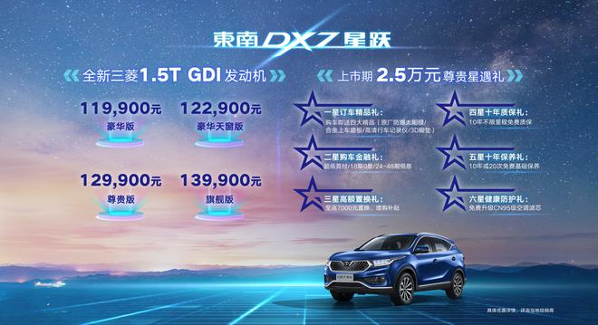 售价11.99-13.99万 东南汽车DX7星跃云上市