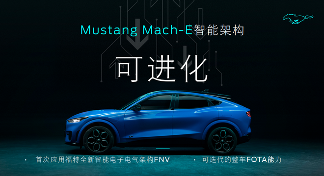 “电动野马”Mustang Mach-E与福特的科技树