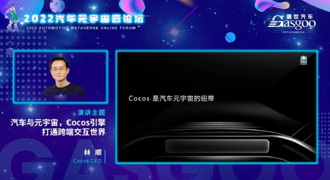 Cocos CEO 林顺：汽车行业可能形成应用商店生态