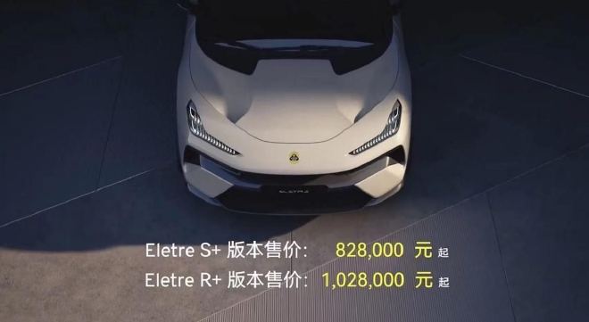 售价82.8万-102.8万元 路特斯Eletre正式上市