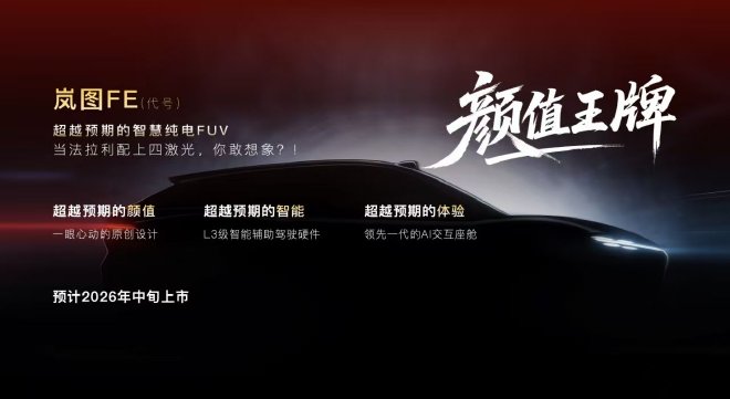 纯电FUV领衔 岚图汽车发布2026年新品规划