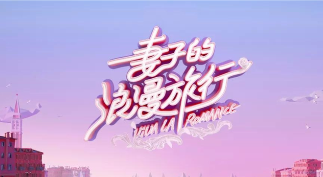 《妻子的浪漫旅行》第一季