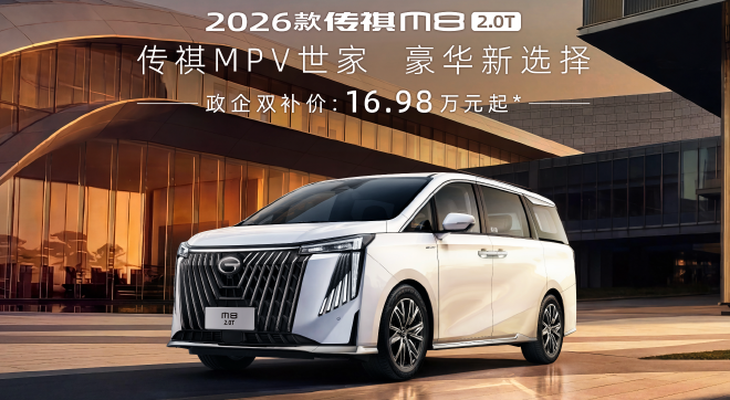 双补价16.98万起 2026款传祺M8 2.0T正式上市