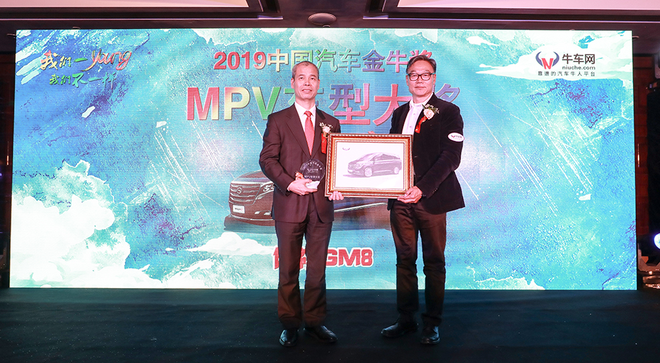 2019中国汽车金牛奖之MPV车型大奖 广汽传祺GM8