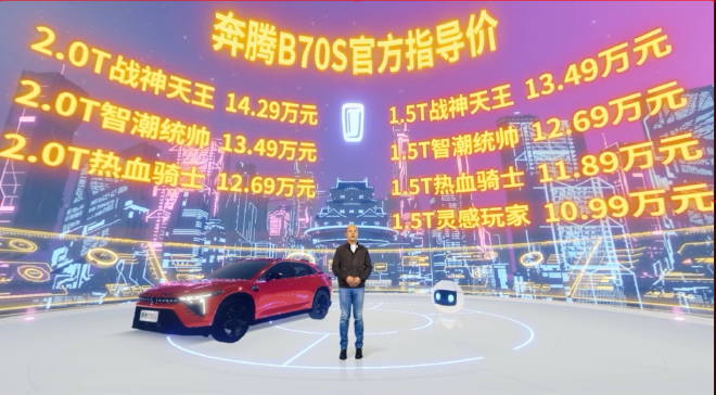 奔腾B70S正式上市 售价10.99-14.29万元