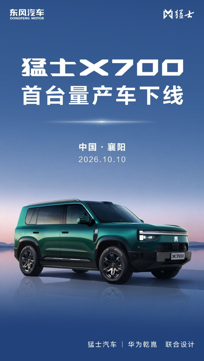首台量产车下线 猛士 X700迈入交付新阶段 10月底即将上市