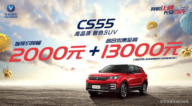 长安宣布部分车型价格下调 最高可达2万元