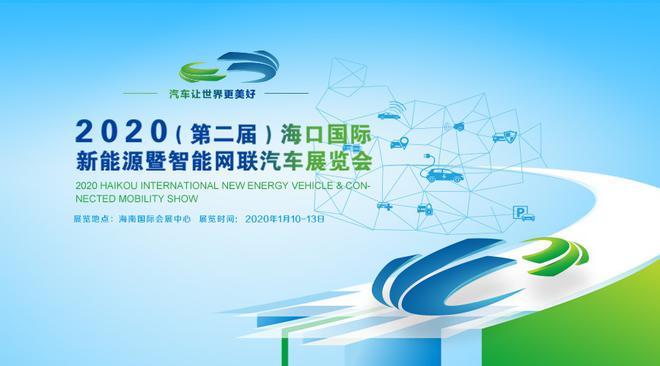 2020（第二届）海口国际新能源暨智能网联汽车展览会1月10-13日举办