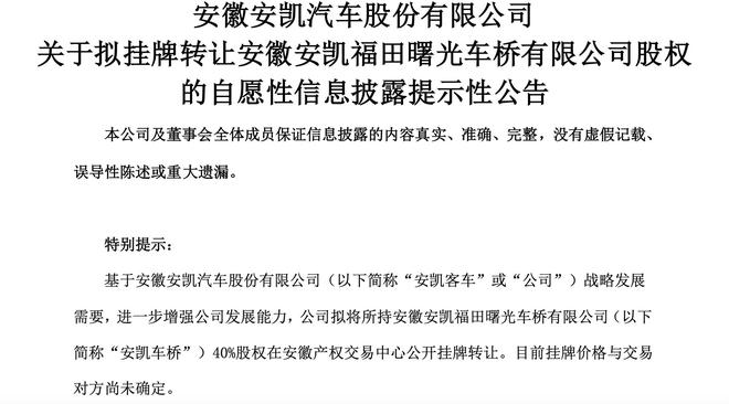 安凯客车拟挂牌转让安凯车桥40%股权