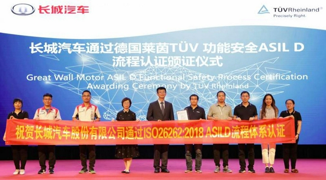 　长城汽车通过德国莱恩TÜV功能安全ASIL D流程认证