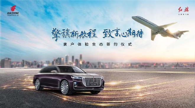 一汽红旗携手中国国航打造出行新生态