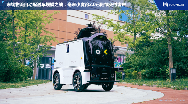 毫末小魔驼2.0从毫末星环工厂下线交付