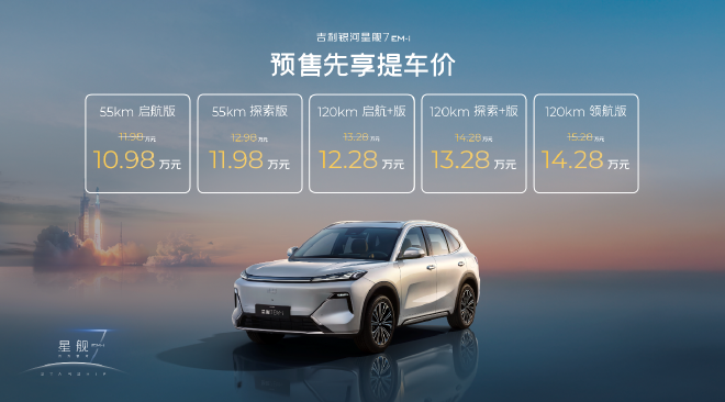 吉利银河星舰7 EM-i开启预售 10.98万起